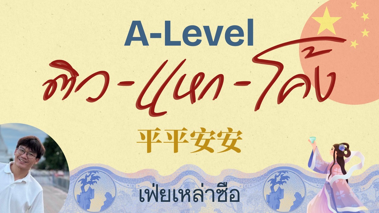 ติวแหกโค้ง พิชิต A-Level จีน ชุด 平平安安 50 ข้อ｜เฟ่ยเหล่าซือ