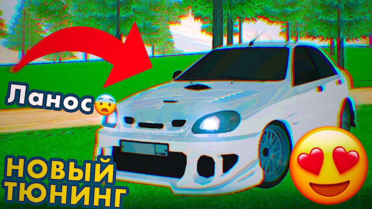ЭТО НОВЫЙ ТЮНИНГ! НЕ УЗНАЮ АВТОМОБИЛЬ! НОВЫЙ ШЕВРОЛЕ ЛАНОС НА БАРВИХА РП