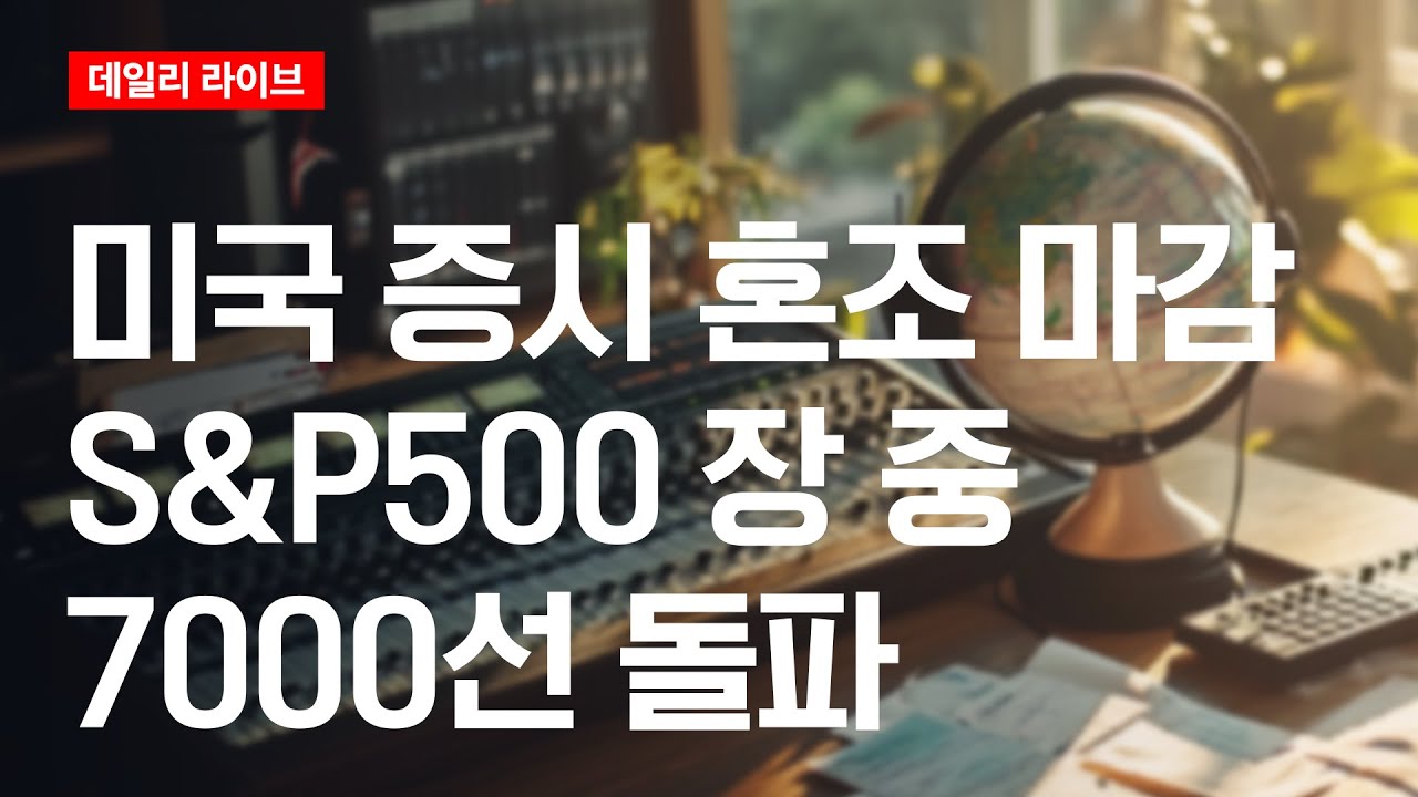 미국 증시 혼조 마감...S&P500 장 중 7000선 돌파 | 데일리 라이브 | 2026.1.29(목)