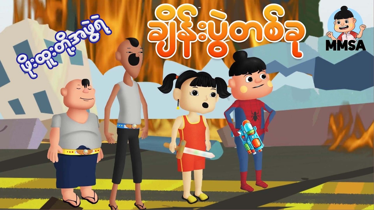 ဖိုးထူးတို့အဖွဲ့ရဲ့ ချိန်းပွဲတစ်ခု | Myanmar cartoon new 2026 | MMSA
