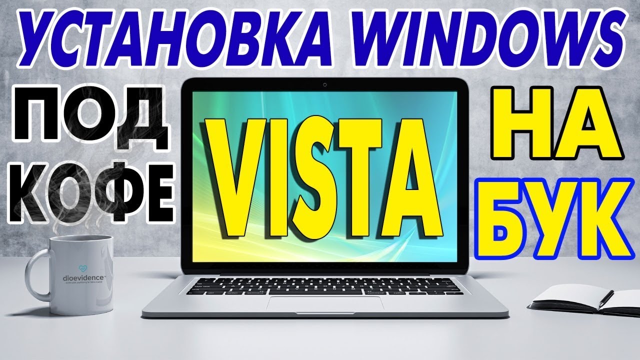 Установка Windows Vista на современный ноутбук