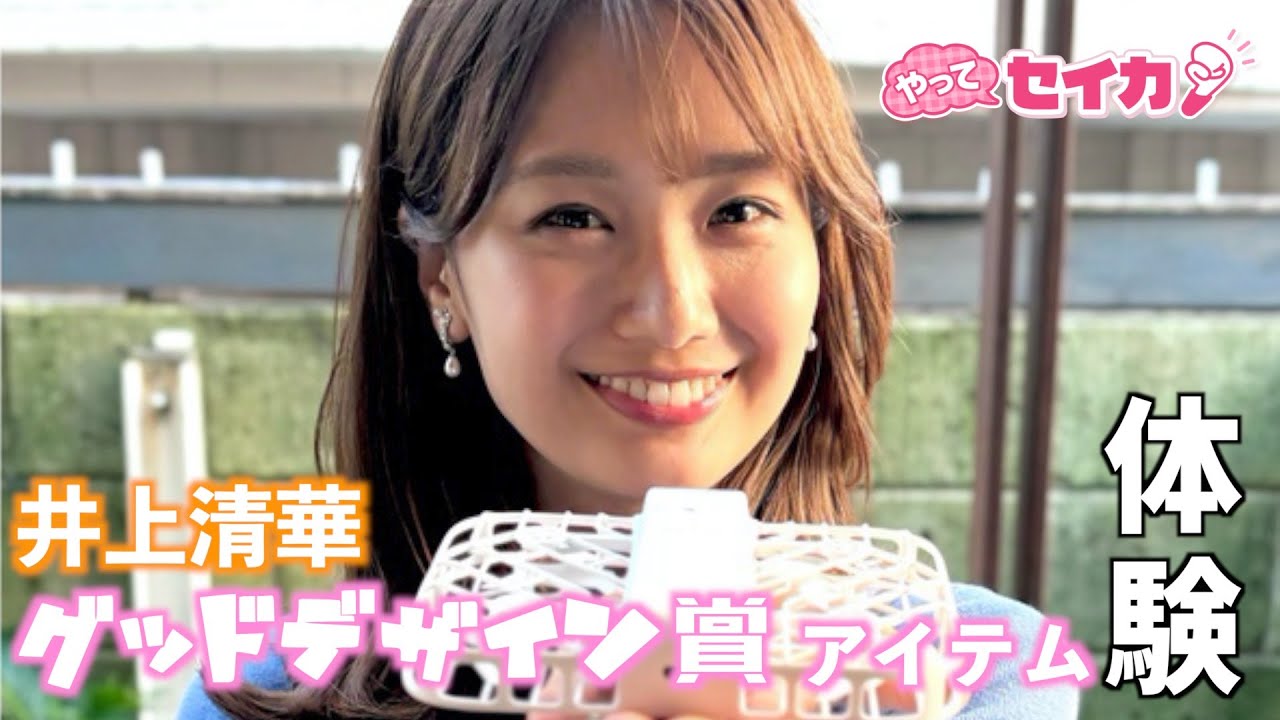 【やってセイカ！見逃し配信】井上清華キャスターが体験！グッドデザイン賞に輝いたおしゃれなアイデアグッズ9選