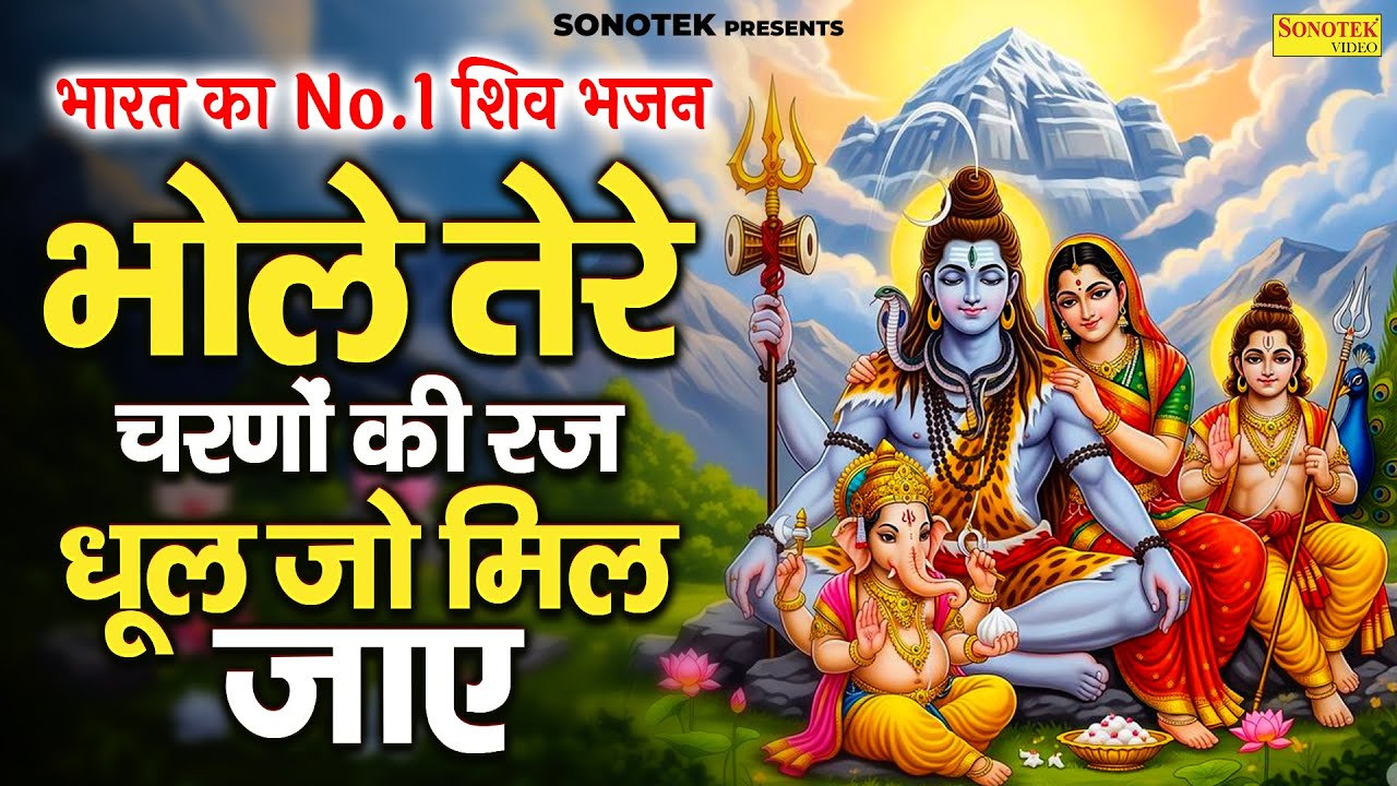 भारत का No.1 शिव भजन | भोले तेरे चरणों की रज धूल जो मिल जाए | Bhole Tere Charno Ki | New Shiv Bhajan