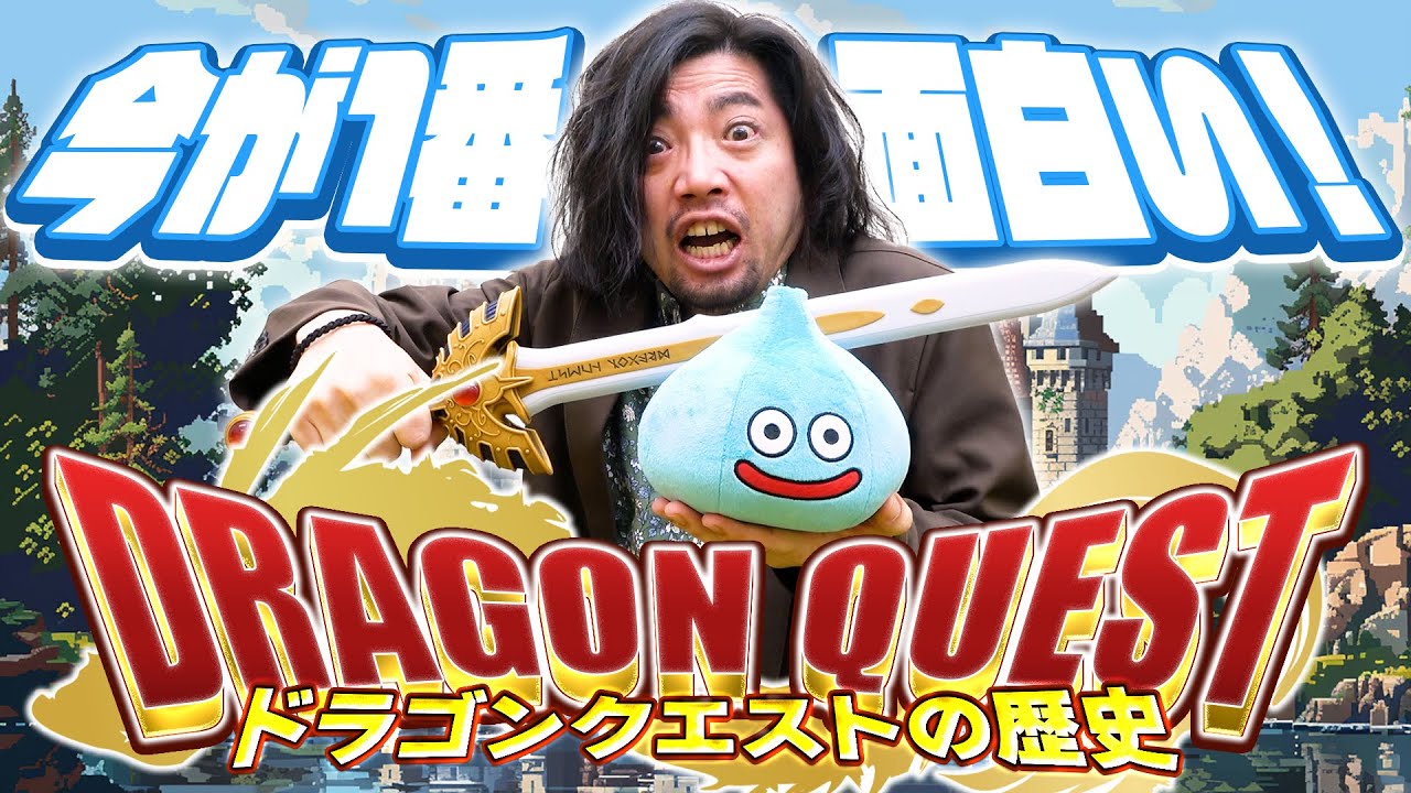 国民的RPG「ドラゴンクエスト」のストーリーをざっくり解説します！！