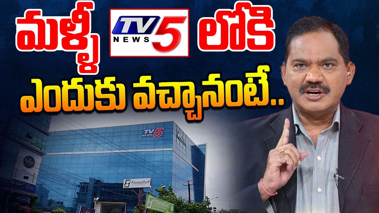 మళ్ళీ టివీ5 లో కి ఎందుకు వచ్చానంటే.. Samabasivarao Back To Tv5 News | Tv5 Sambasivarao Interview
