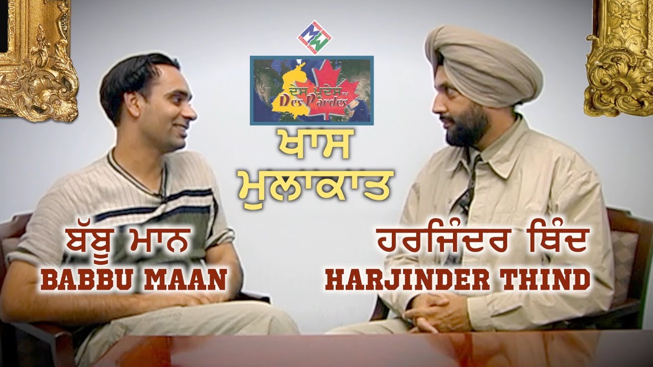 Babbu Maan's Very Old/Rare Interview | ਬੱਬੂ ਮਾਨ ਦੀ ਬਹੁਤ ਪੁਰਾਣੀ ਖਾਸ ਇੰਟਰਵੀਊ | Harjinder Thind