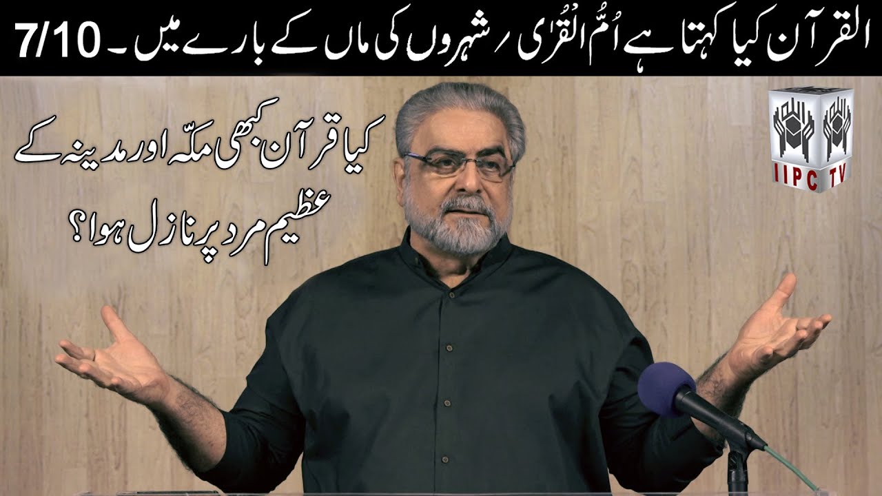 Muhammad Shaikh Lecture | Kya Quran kabhi Mecca aur Medina ke azeem mard par nazil howa? (2019) 7/10