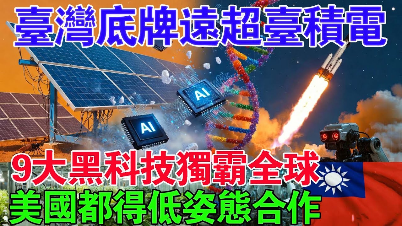 全球跪了！原來台灣真正底牌不只台積電　9大黑科技曝光　連美國都得求合作！