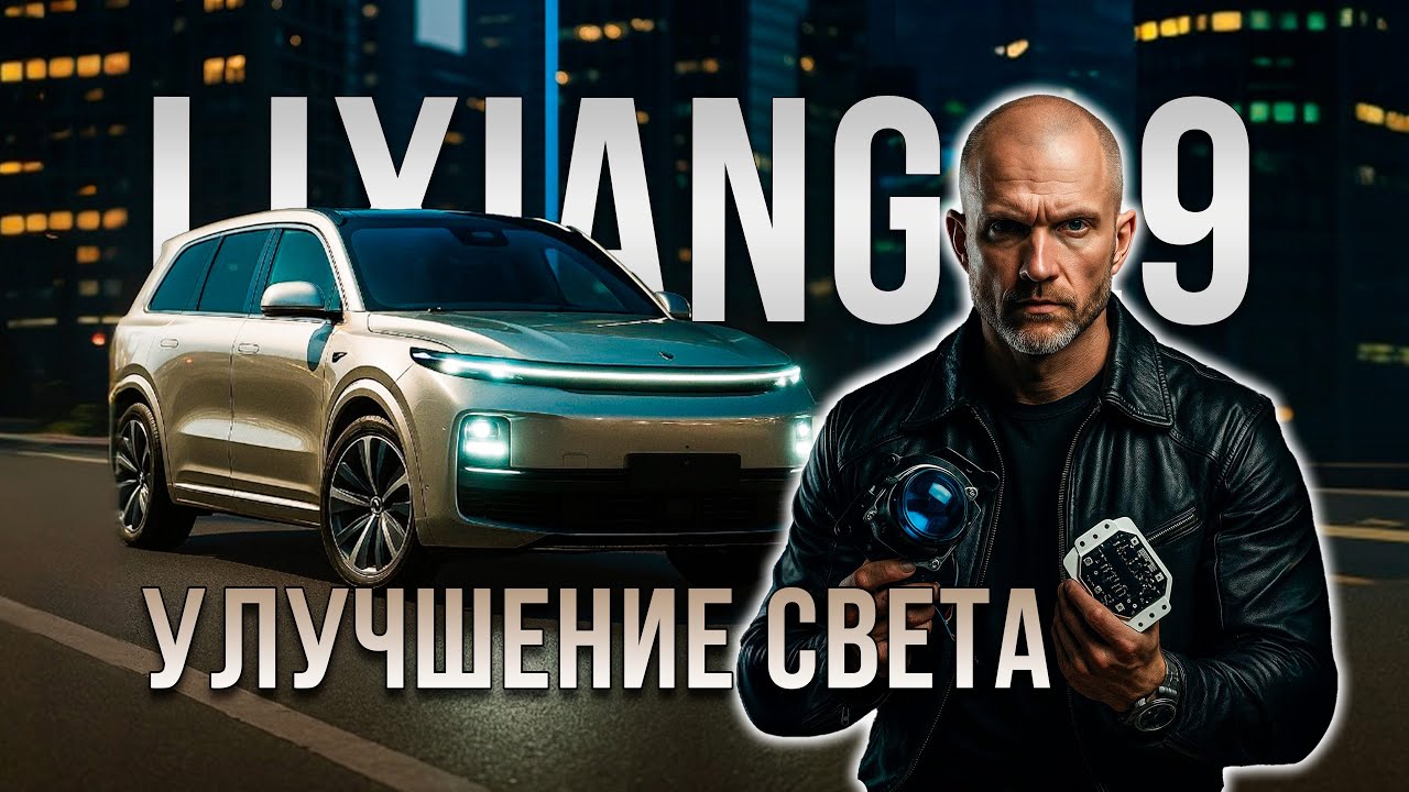 Улучшение света Lixiang L9 – замена штатных LED линз