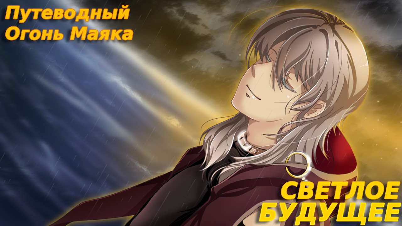 ВЕРА В ЛУЧШЕЕ БУДУЩЕЕ Путеводный Огонь Маяка #4