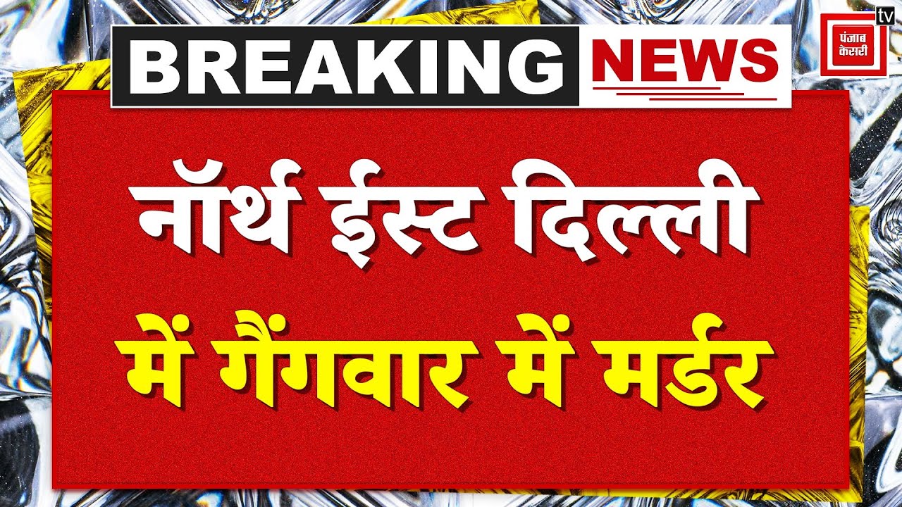 Delhi Crime News: Murder in gang war in Seelampur, Delhi, youth hit by 15 bullets | Delhi Police