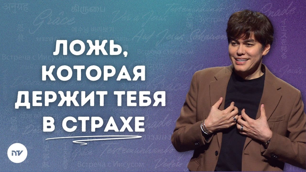 Страха больше нет | Joseph Prince | New Creation TV русский