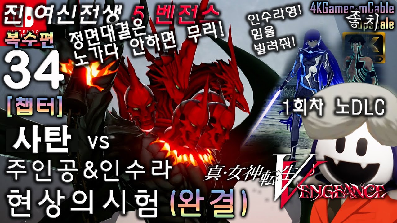 진여신전생5 벤전스 최종전 사탄 (챕터) 복수편 완결 [4K Up] 真女神転生5 Shin Megami Tensei 5 Vengeance - Nintendo Switch