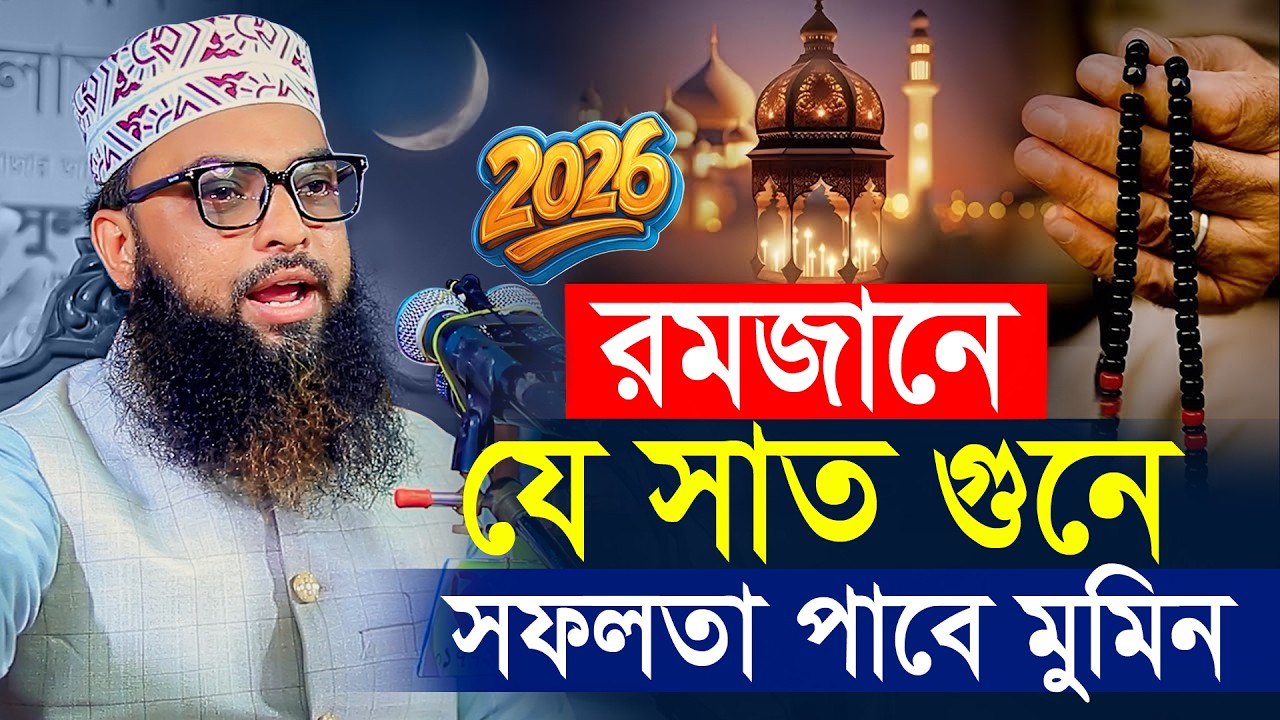 যে সাত গুণে সফলতা পাবে মুমিন । বাংলার দ্বিতীয় সাঈদী । মাওলানা ইমাম উদ্দিন মাসুম