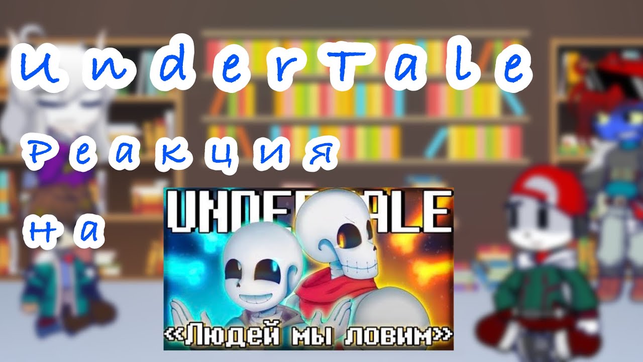 Реакция Undertale на песню «Людей мы ловим» | GL2 3/??? | Undertale react to «HUNTIN’ HUMAN»
