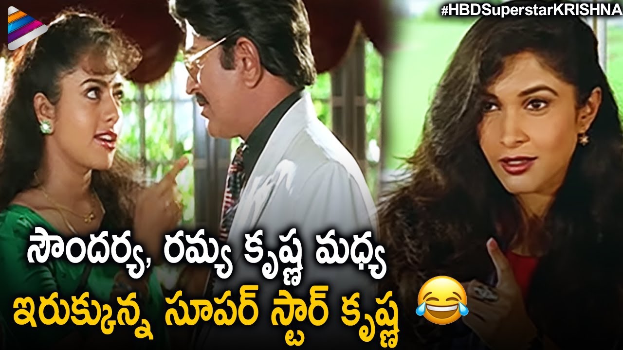 Superstar Krishna Best Comedy Scene | Manavudu Danavudu Telugu Movie | Ramya Krishna | Soundarya