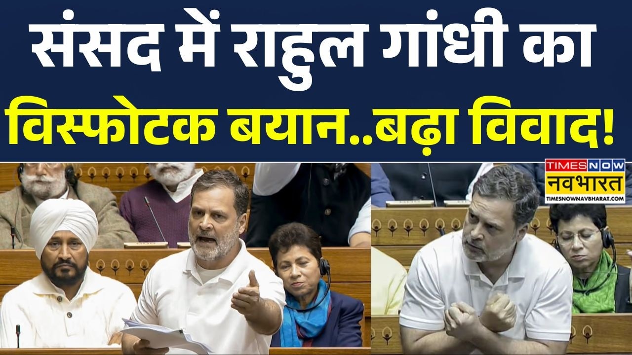 Parliament Session | संसद में राहुल गांधी का विस्फोटक बयान..बढ़ा विवाद! | Hindi News | Top News |