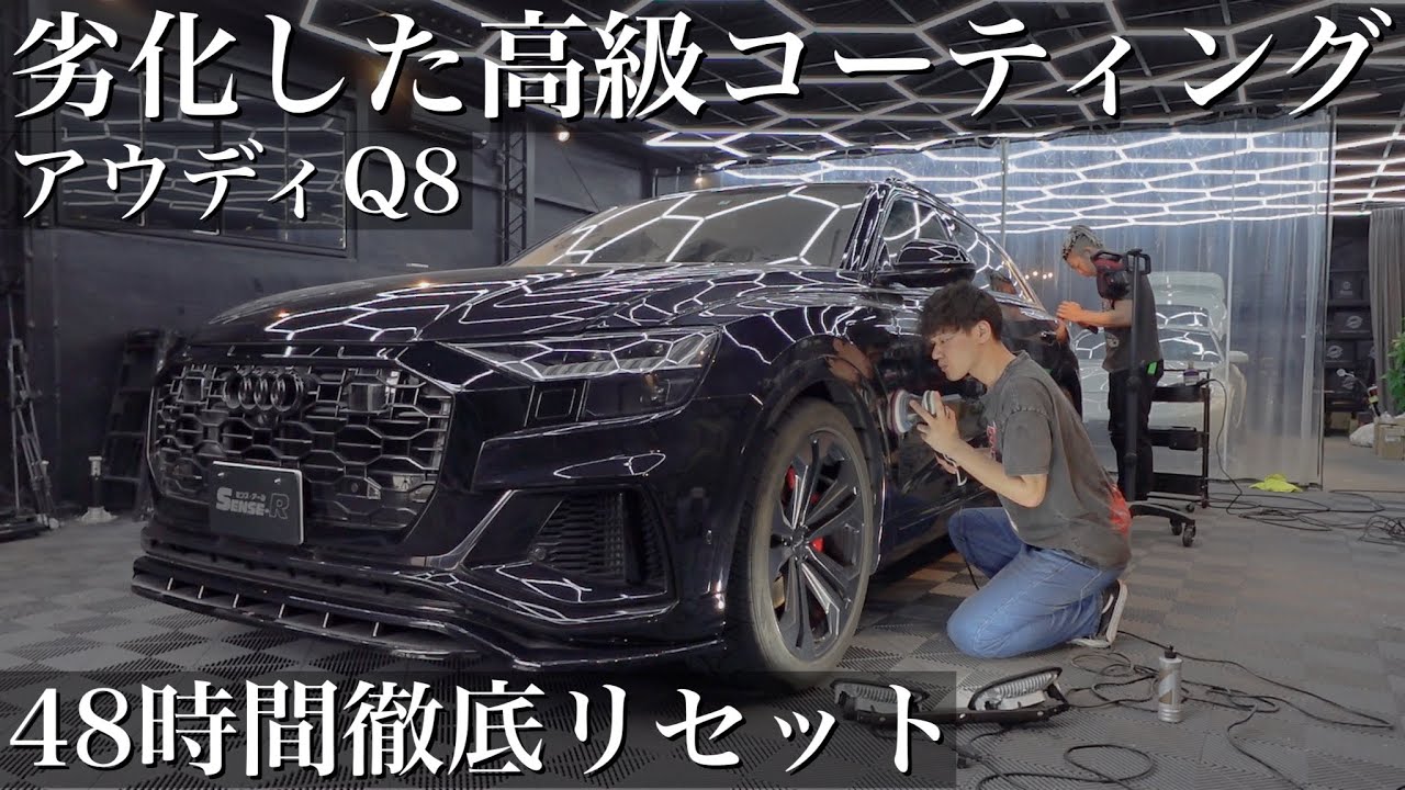 【コーティング】劣化したガラスコート「アウディQ8」を徹底洗車で甦らせる car detailing audi Q8