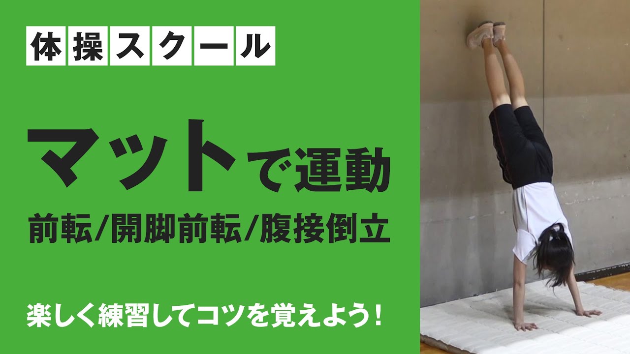 コナミスポーツクラブ　体操スクール　マット運動のポイントを紹介！【前転／開脚前転／腹接倒立】