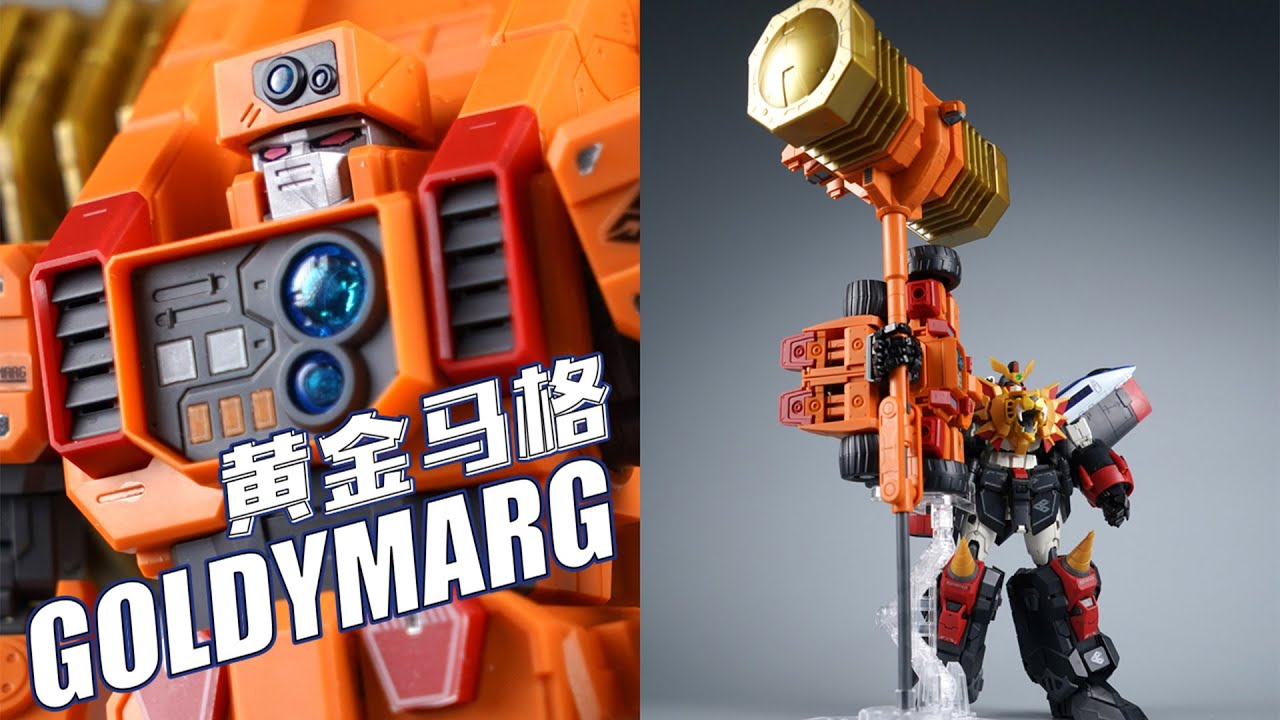 勇者王的黄大锤！万代 RG DOLDYMARG 黄金马格 黄金马克 勇者王 拼装模型【评头论足】