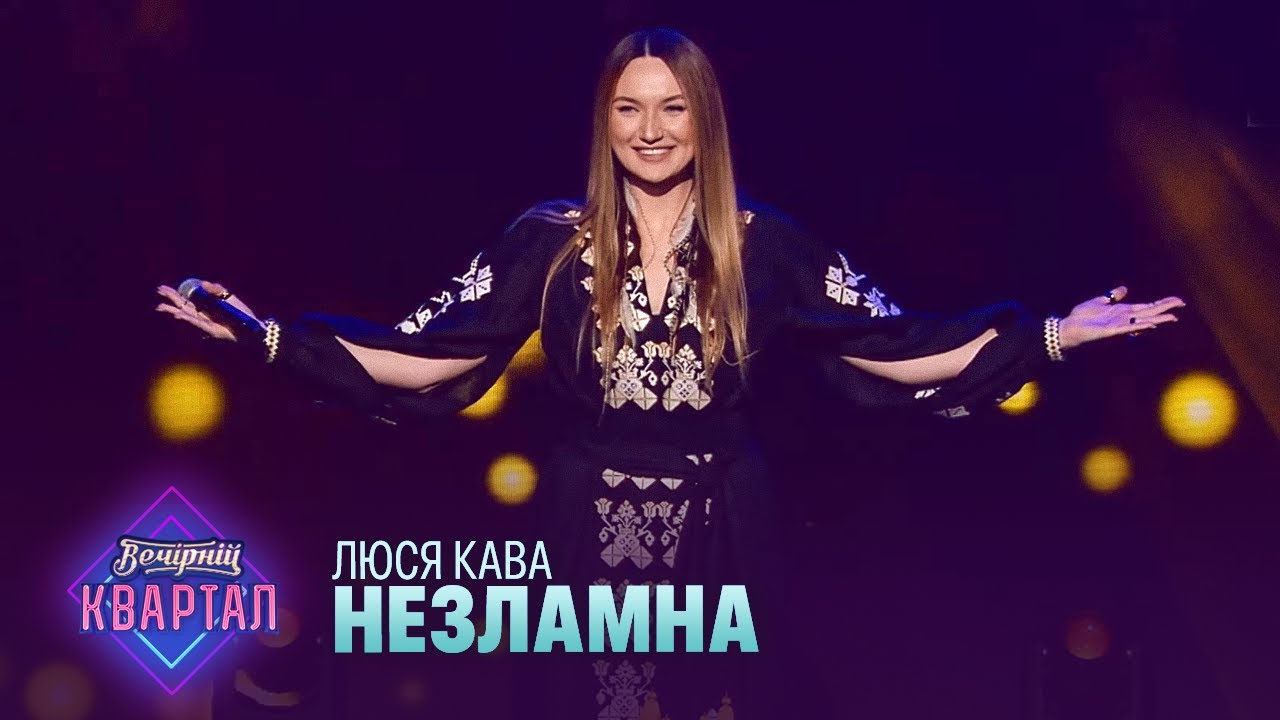 ЛЮСЯ КАВА - Незламна | Вечірній Квартал 2022