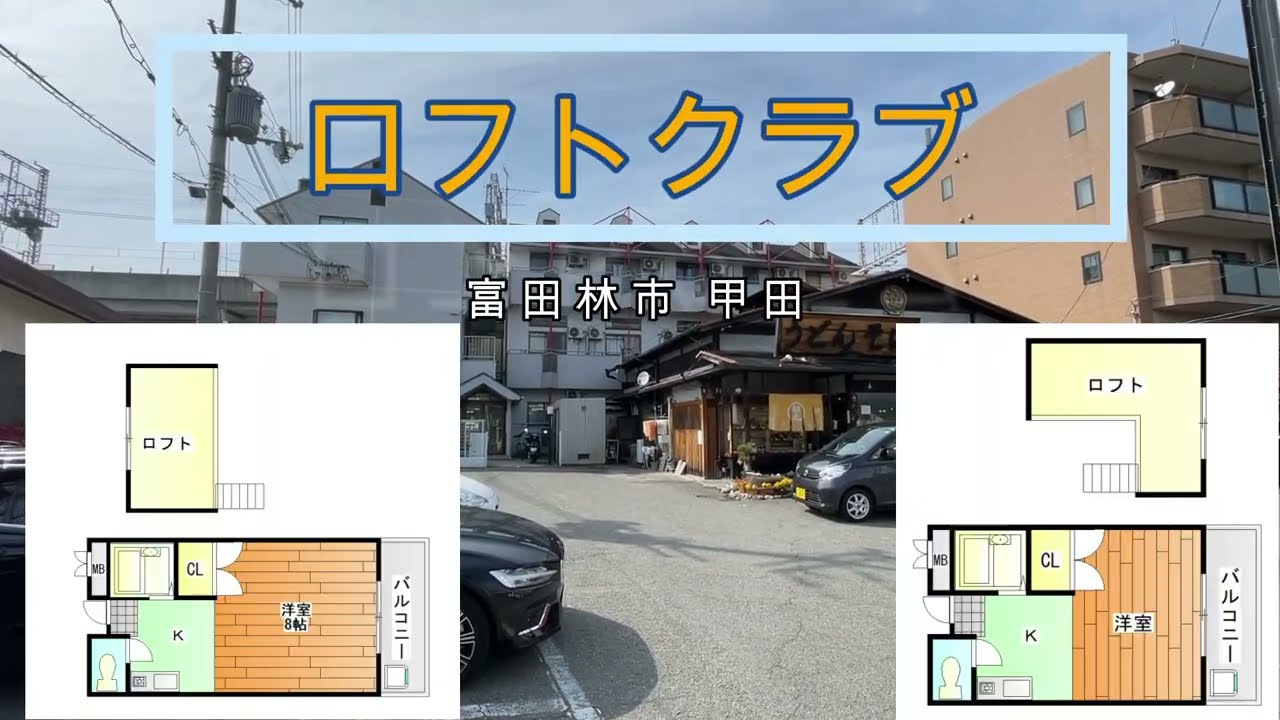 賃貸　ロフトクラブ　大阪府 富田林市 甲田3丁目　　間取り：1R+ロフト