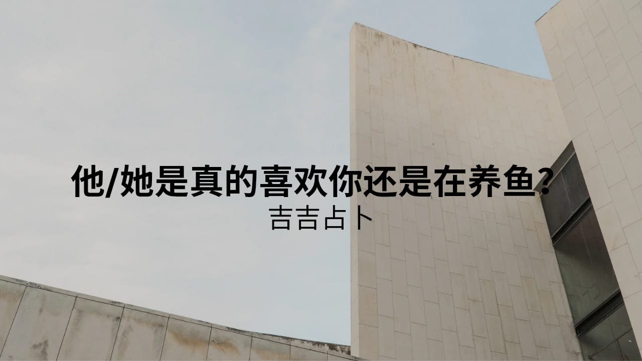 【吉吉占卜】他/她是真的喜歡你還是在養魚？ | 黃金新藝術塔羅牌 | 智慧神諭占卜卡 | 动物精神神谕卡 (無時間限制)