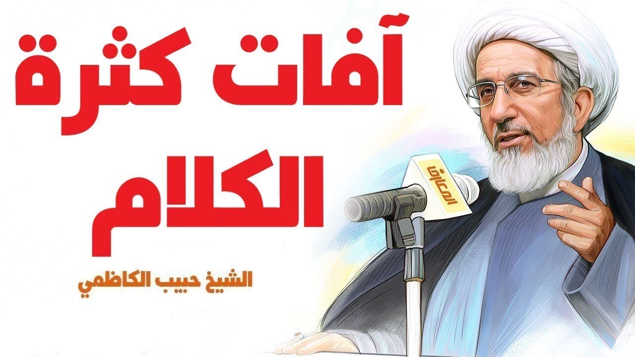 آفات كثرة الكلام