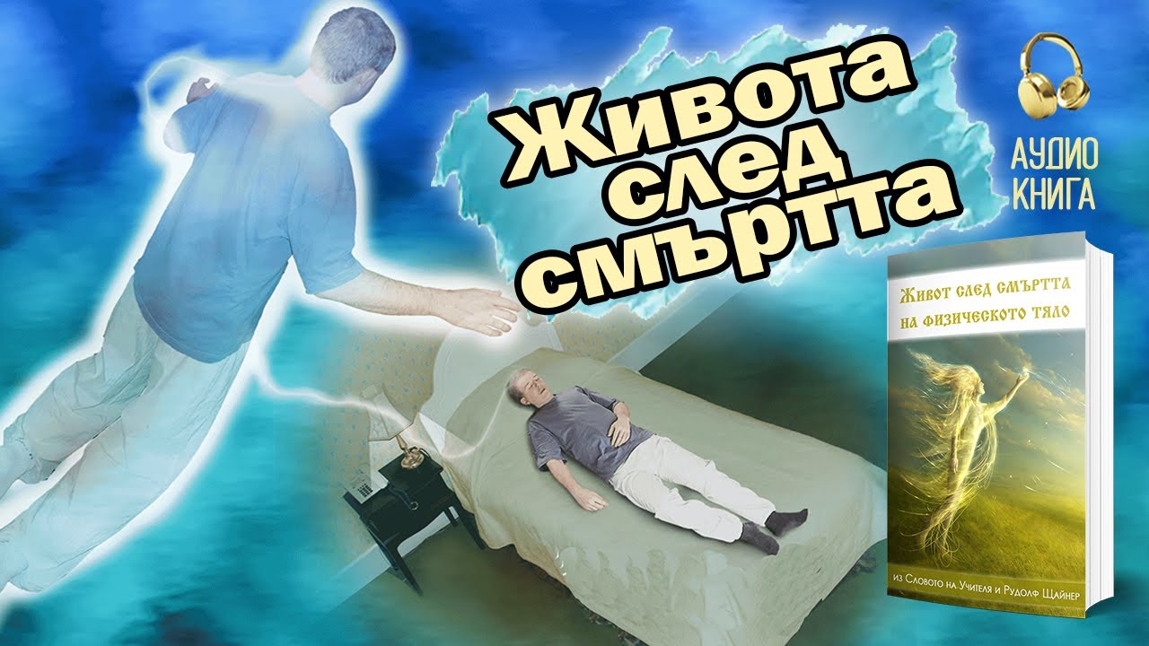 Животът между преражданията според Рудолф Щайнер | 