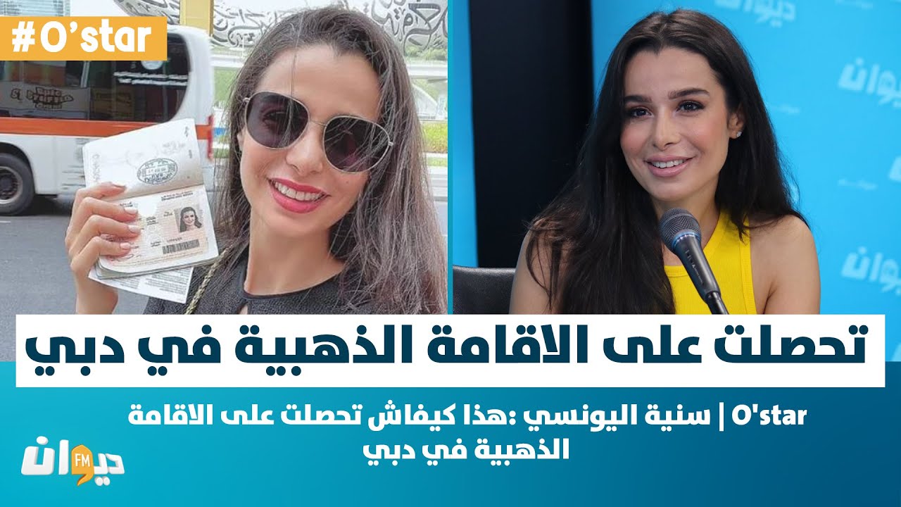 O'star | سنية اليونسي :هذا كيفاش تحصلت على الاقامة الذهبية في دبي