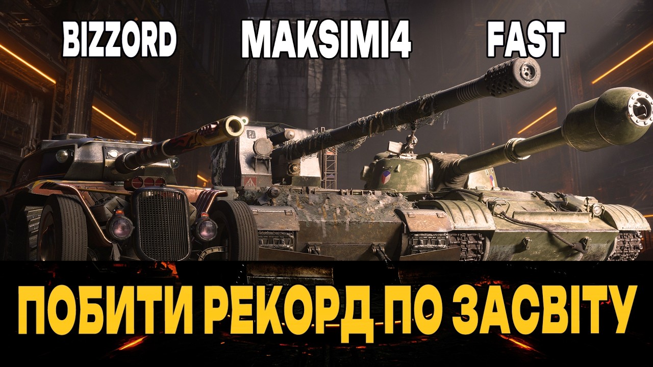 GRILLE 15 | ПОБИТИ РЕКОРД ПО ЗАСВІТУ | ВЗВОД З @Bizzord ТА FASTOM  #maksimi4 #wot_ua