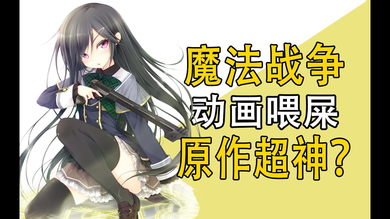 《魔法戰爭》動畫餵屎！原作超神？