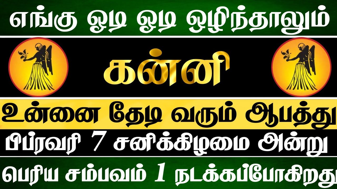 கன்னி 😱 எங்கு ஓடி ஒழிந்தாலும் பிப்ரவரி 7 அன்று இந்த சம்பவம் நடந்தே தீரும் | Kanni Rasi  | கன்னி ராசி