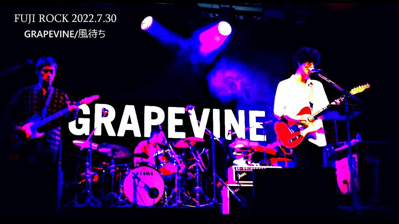 【FUJIROCK】GRAPEVINE/風待ち【2022】