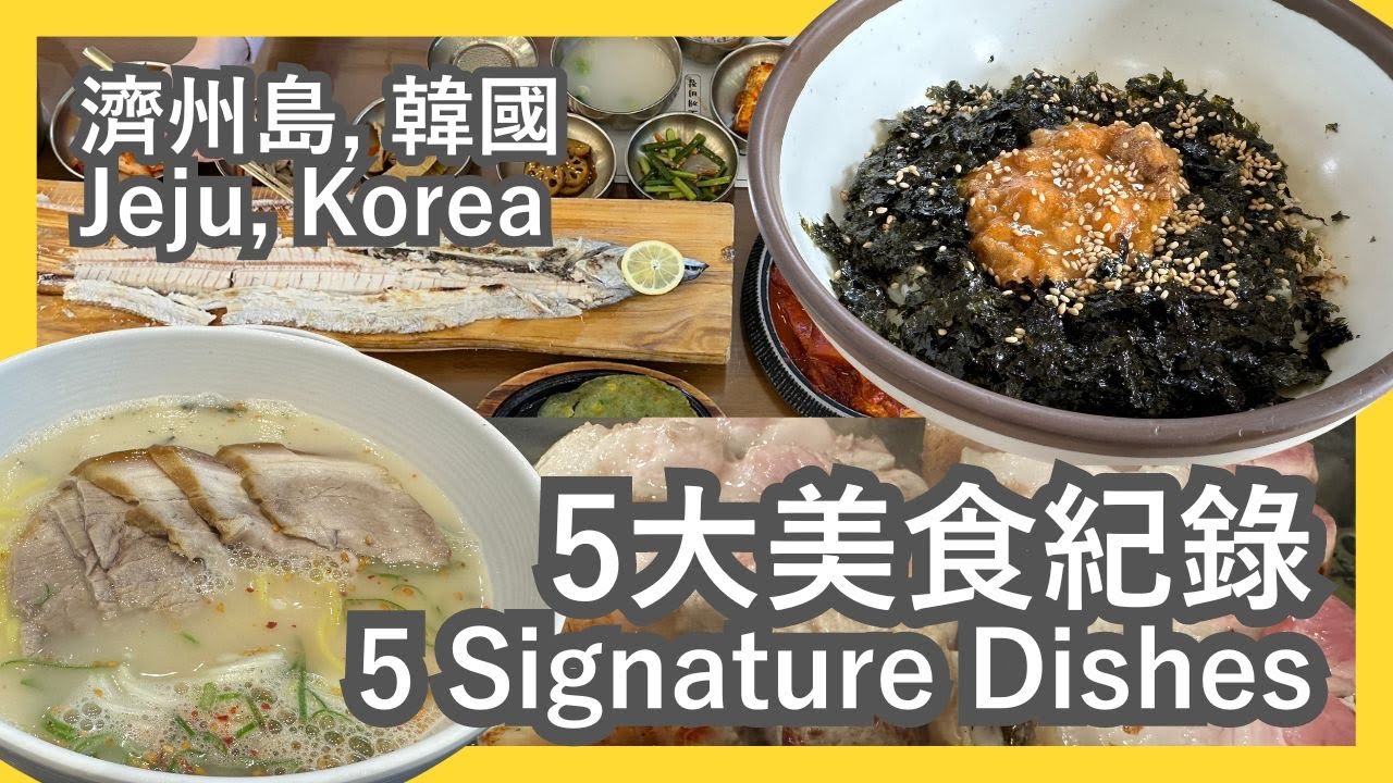 🇰🇷 Top 5 Jeju Island dishes:  Grilled Cutlassfish, Abalone Porridge, Sea Urchin Rice Bowl, ..etc.