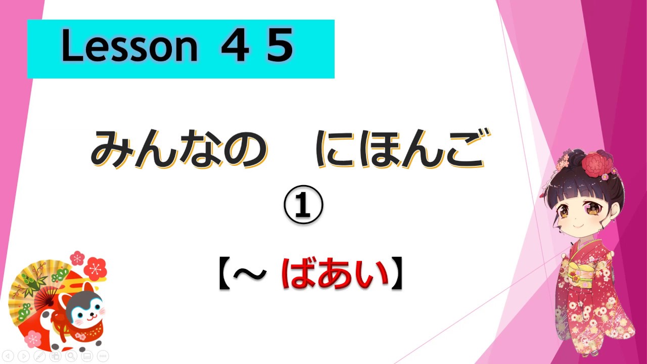 Minna no Nihongo 　45｜ みんなの日本語　45課  ①（ばあい[場合]）