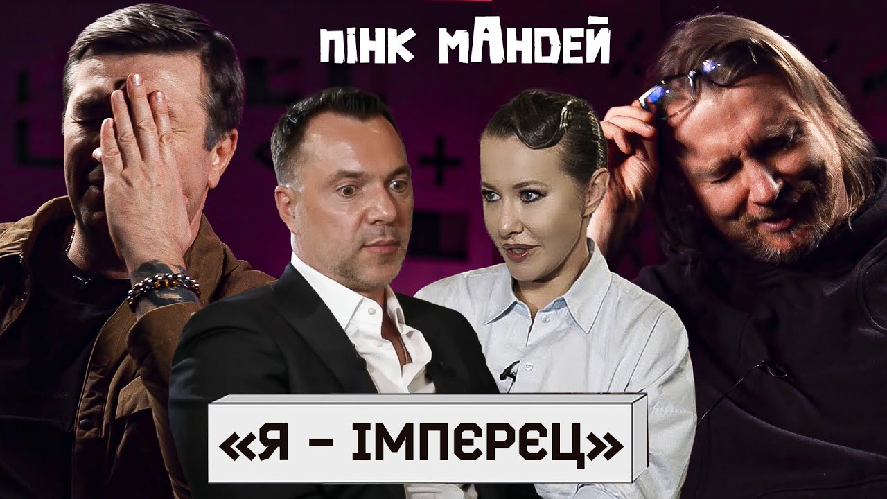 АРЕСТОВИЧ - ІМПЄРЄЦ! Молебень з путіним, плазування перед Собчак