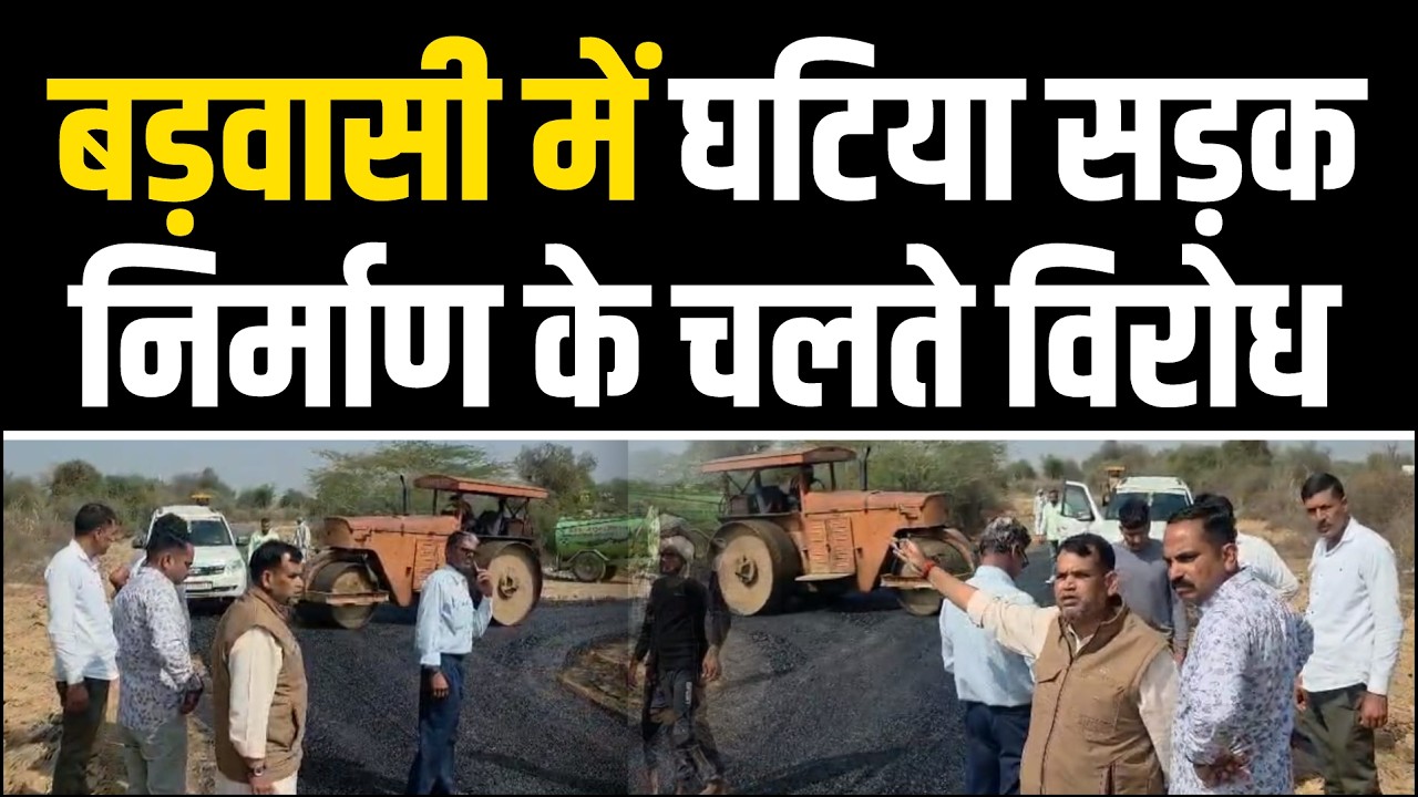 बड़वासी में घटिया सड़क निर्माण के चलते विरोध l एमनकी ढाणी से फारणों की ढाणी तक डाली जा रही है सड़क 