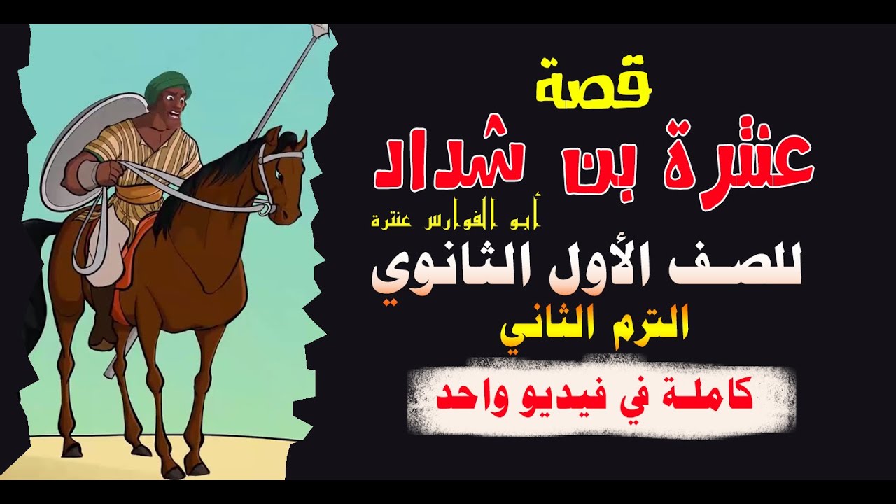 قصة عنترة الترم الثاني كاملة 2023 في فيديو واحد للصف الأول الثانوي