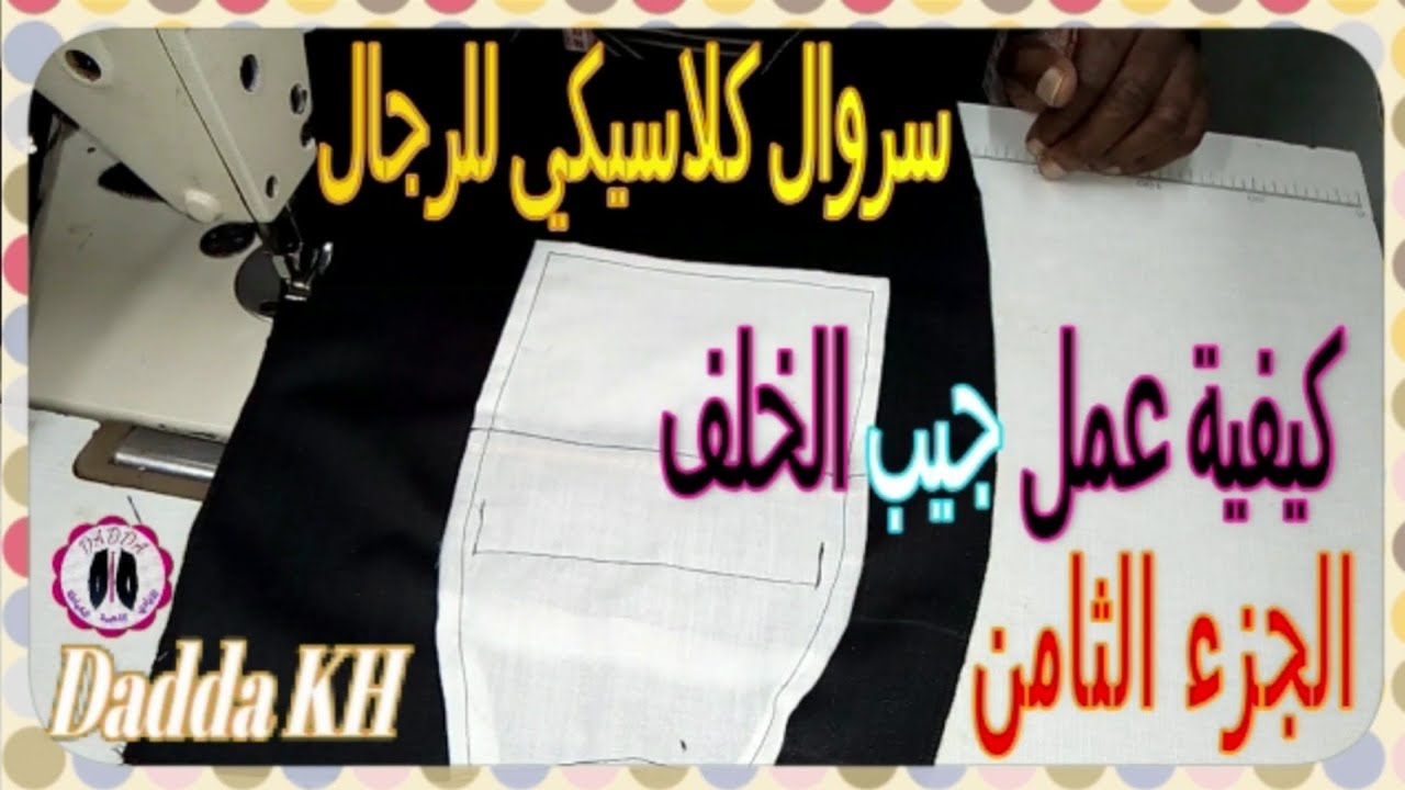 سروال كلاسيكي للرجال عمل جيب الخلف الجزء الثامن