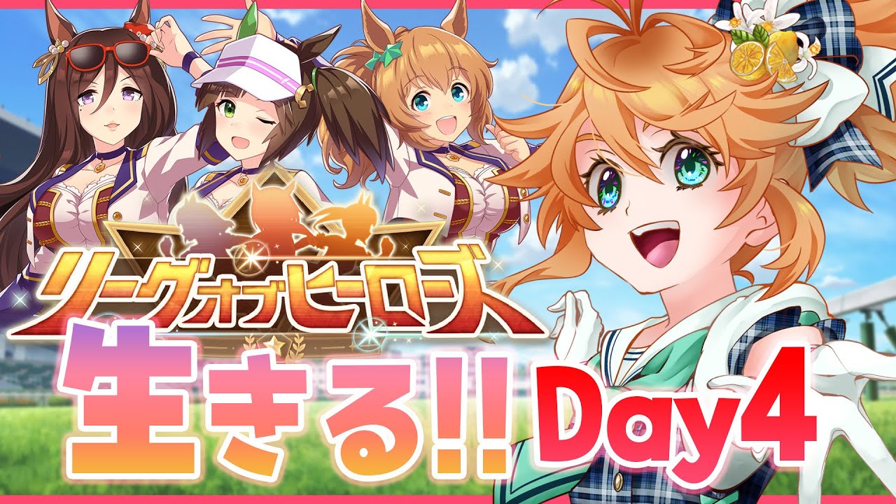 【ウマ娘】生きてる！！！！！！LoH4日目参ります生配信！【れも】