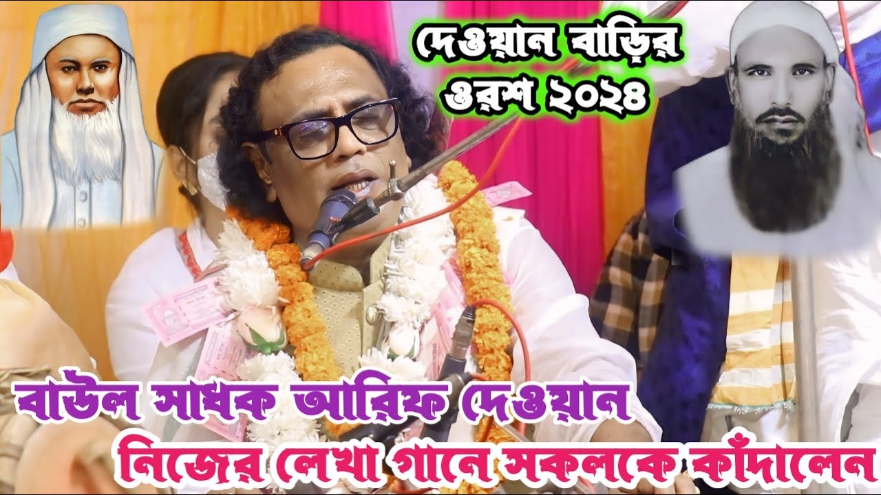 দেওয়ান বাড়ির বর্তমান প্রানপুরুষ আরিফ দেওয়ান গানটি করে কান্নায় ভঙ্গে পড়লেন | দেওয়ান বাড়ির ওরশ | Song