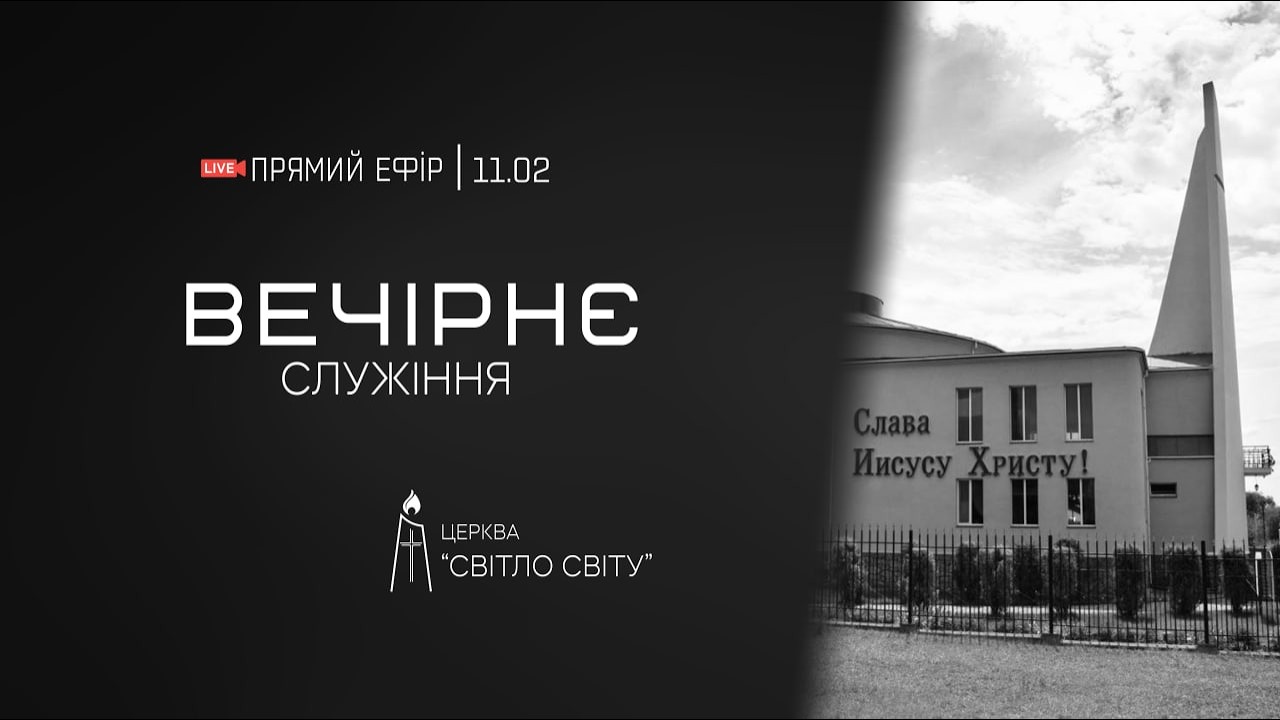 Вечірнє служіння. П'ятниця. 13.02.2026