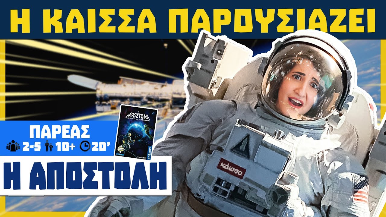 Η Κάισσα Παρουσιάζει την Αποστολή: Αναζητώντας τον Ένατο Πλανήτη! (How to play)