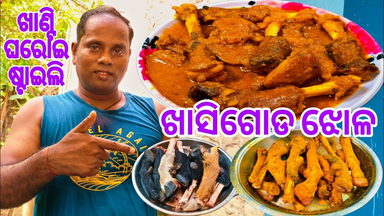 ଖାସିଗୋଡ ଝୋଳ😋ଖାଣ୍ଟି ଘରୋଇ ଷ୍ଟାଇଲିପରି ଏହିଭଳି ଥରେ ବନେଇଖାନ୍ତୁ ଦେଖିବେ ବାରବାର ବନେଇ ଖାଇବେ🤤Khasi Goda Jhola