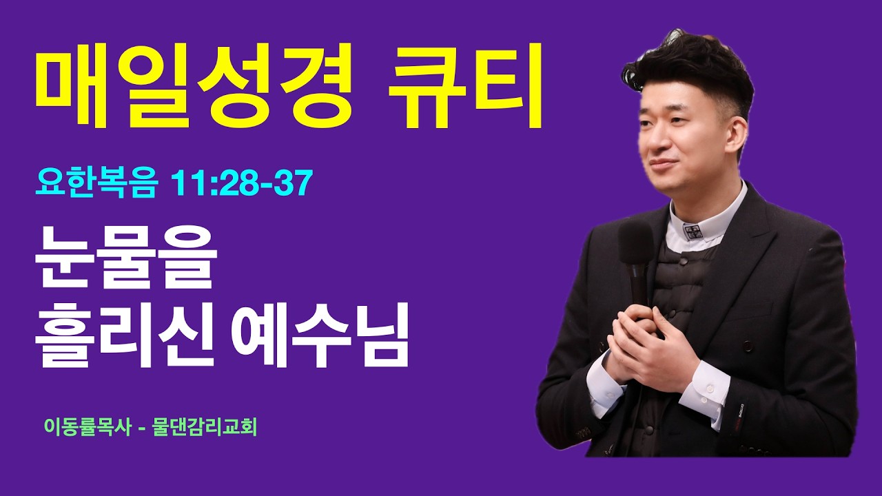 [매일성경큐티] 3월8일(주일) | 눈물을 흘리신 예수님 | 요한복음 11:28-37