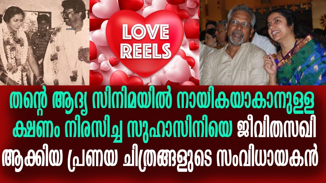 സുഹാസിനി മണിരത്നം പ്രണയം : നായികയാവാൻ വിസമ്മതിച്ചവളെ പ്രണയിനിയാക്കിയ ത്രസിപ്പിക്കുന്ന കഥ suhasini