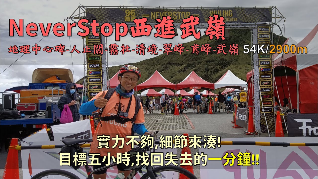 96聯賽/2022NeverStop西進武嶺│實力不夠，細節來湊│目標五小時，上回擦身而過的一剎那，這一次要親手抓住未來！│54K/2900m