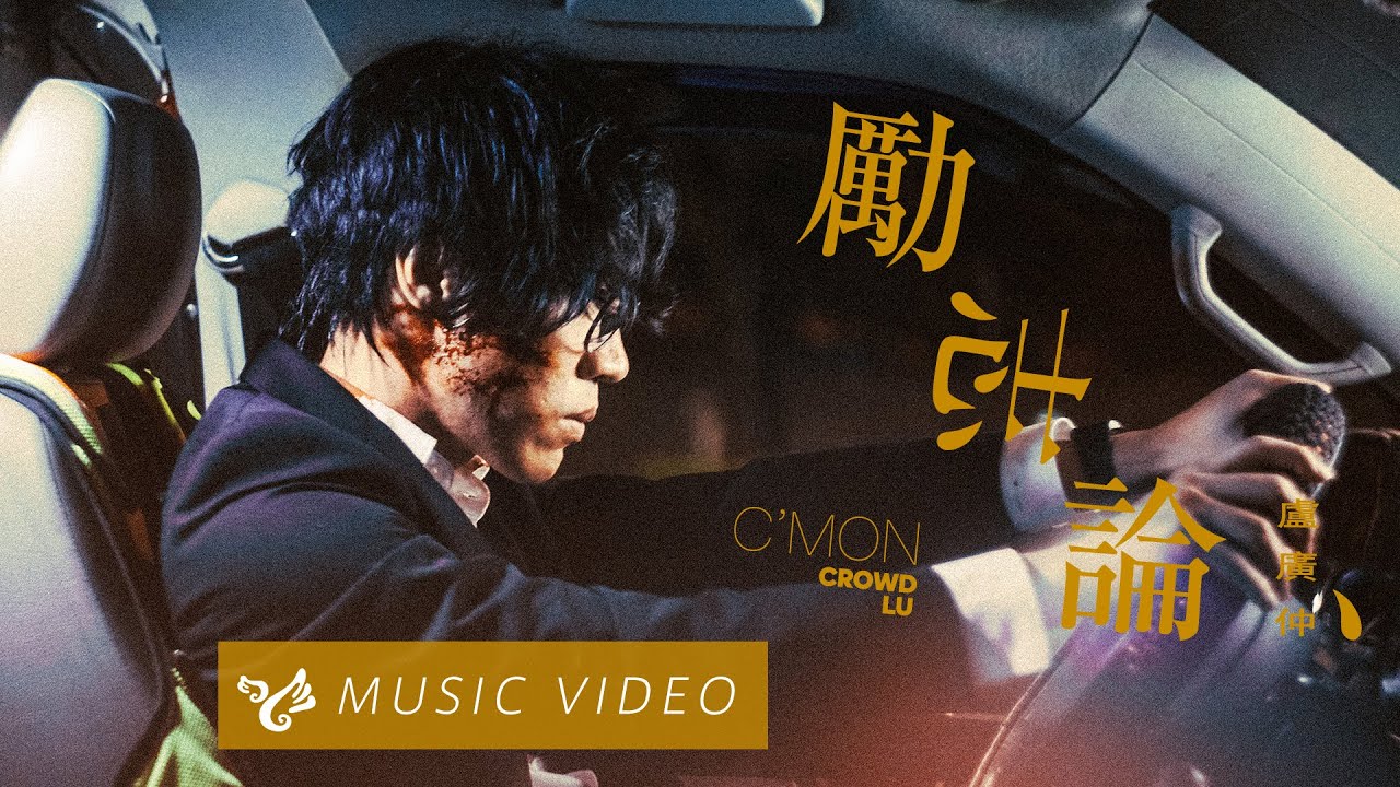 盧廣仲 Crowd Lu【勵志論 C'MON】Official Music Video