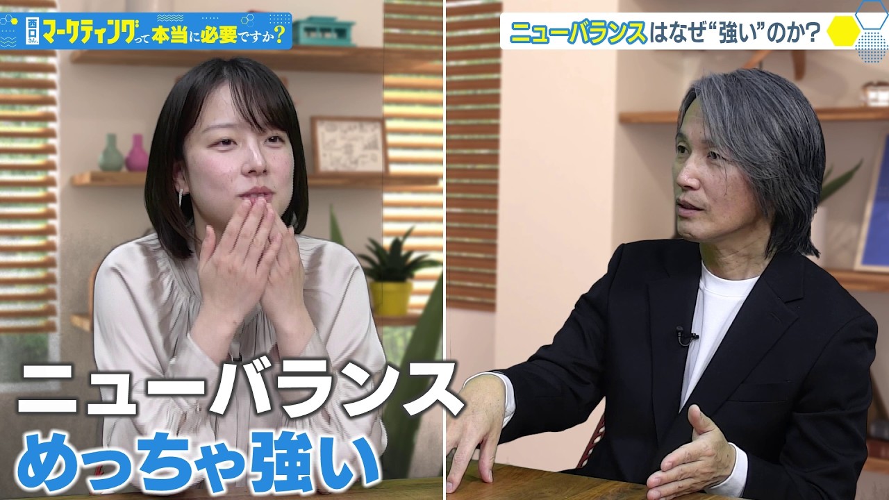 ニューバランスはなぜ“強い”のか？ルイ・ヴィトン…アップル…スターバックス…有名企業から学ぶ！【西口さん、マーケティングって本当に必要ですか？】